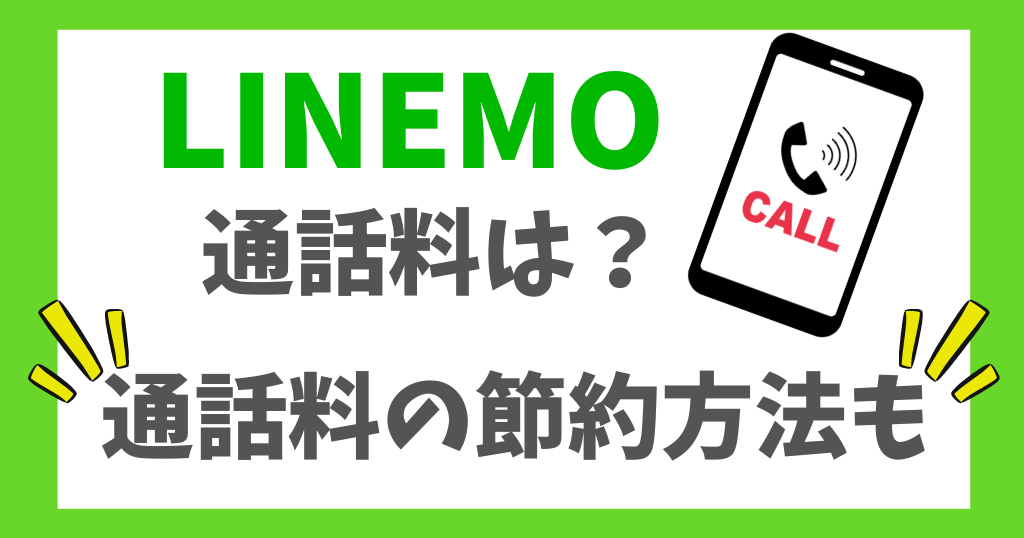 LINEMOベストプランの通話料はいくら？他社と比べて高い？