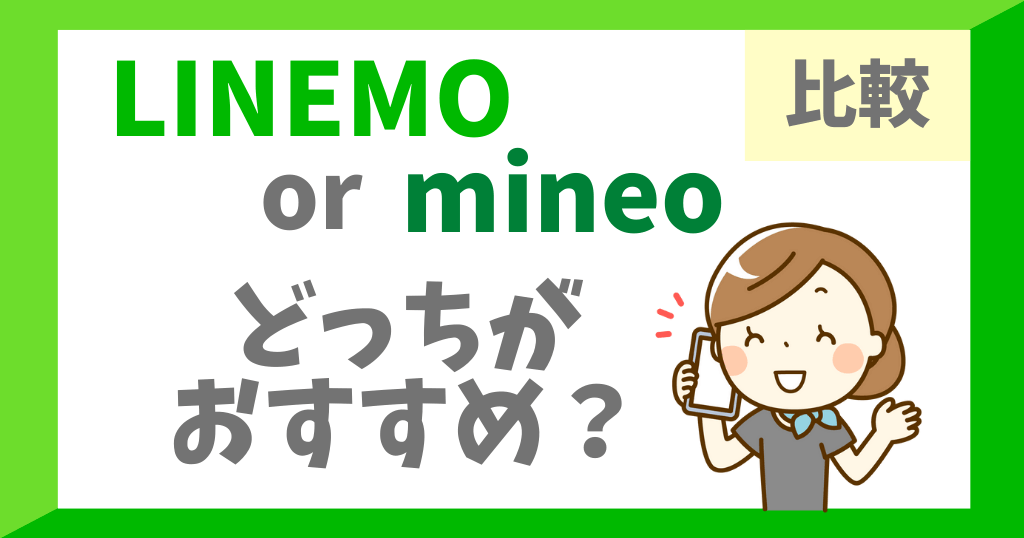 LINEMOとmineo(マイネオ)を比較！どっちがおすすめ？