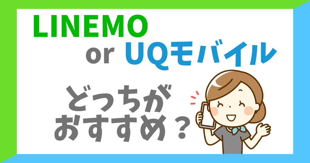 LINEMOとUQモバイルを比較！どっちがおすすめ？