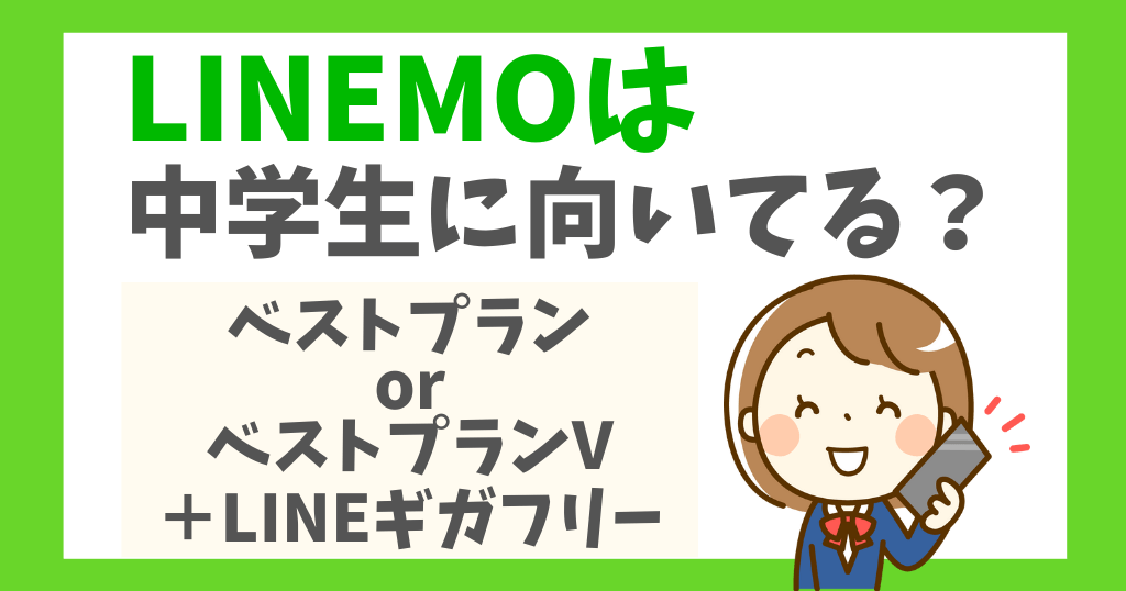 LINEMOは中学生に向いてる？