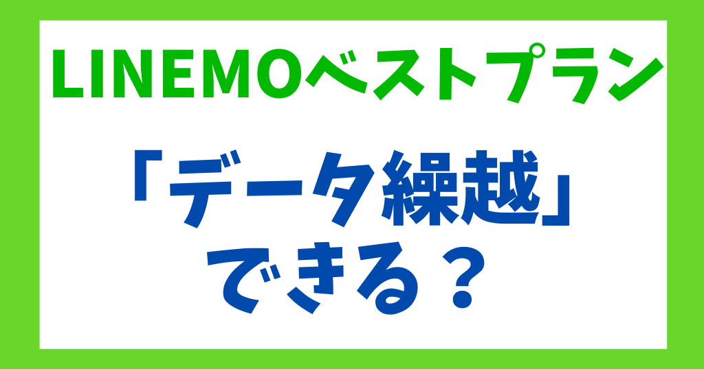 LINEMOベストプランはデータ繰り越しできる?