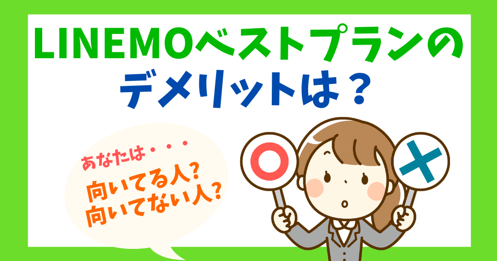 LINEMOベストプランのデメリットは？メリットやおすすめな人もあわせて解説！