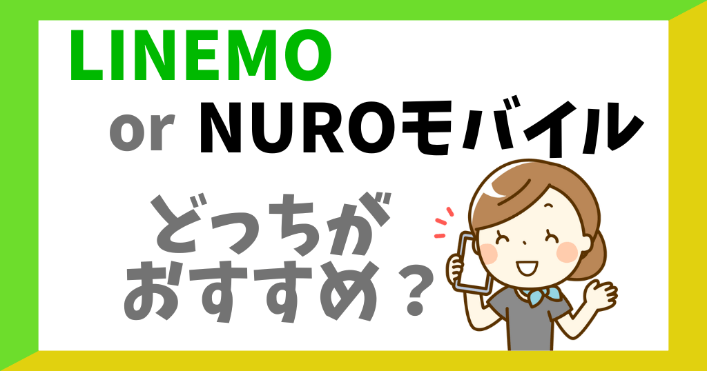LINEMOとNUROモバイルを比較！どっちがおすすめ？