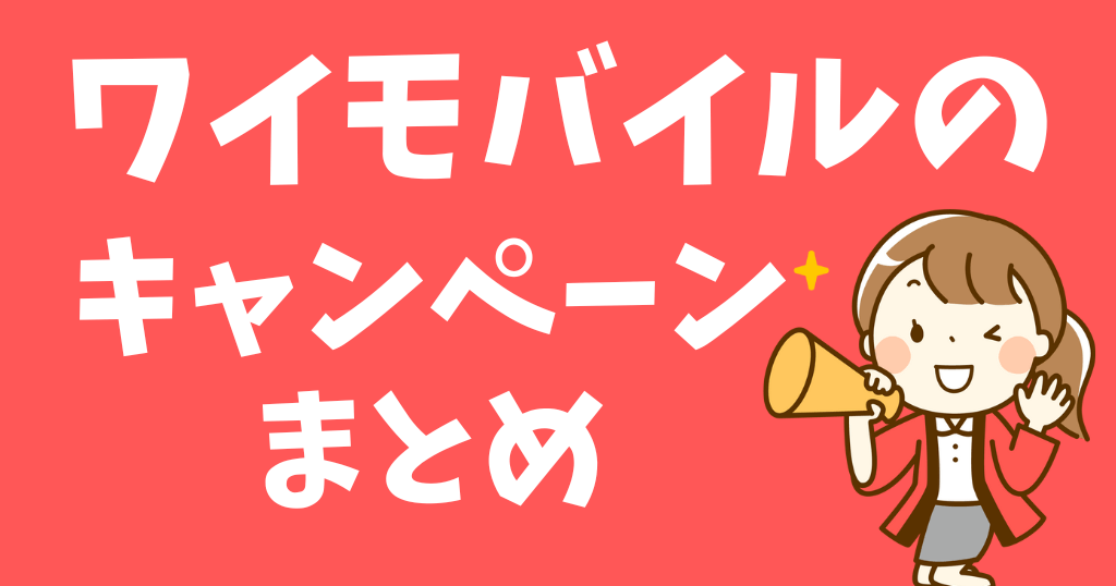 ワイモバイルのキャンペーン情報まとめ
