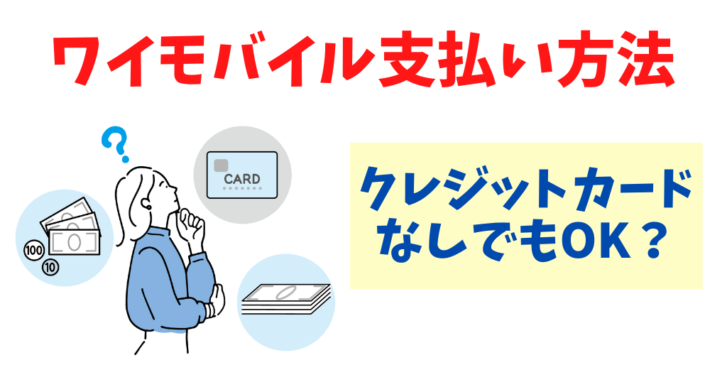 ワイモバイルはクレジットカードなしでオンライン申し込みOK！支払方法を解説