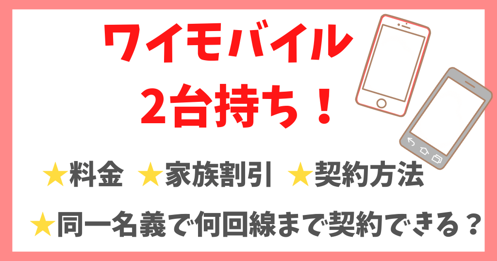 ワイモバイル2台持ちの料金は？同一名義でも家族割引は適用できる？