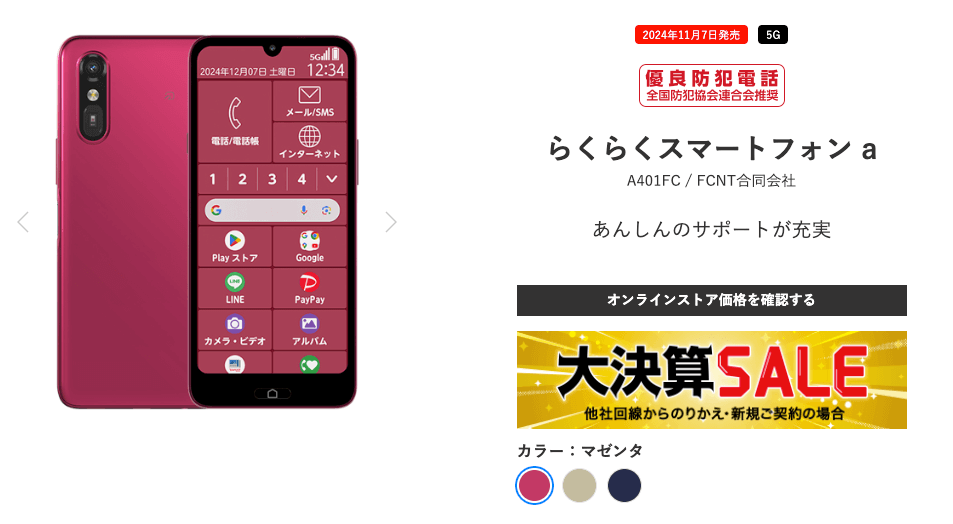 らくらくスマートフォン a