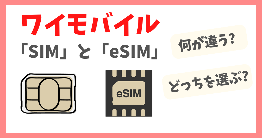 ワイモバイルはSIMカード(nanoSIM)とeSIMどっちを選べばいい？