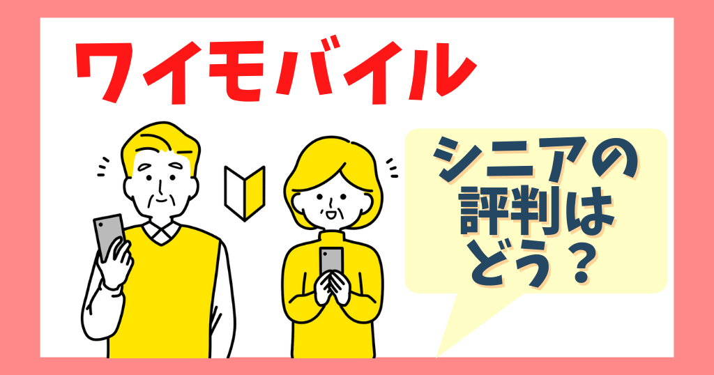 ワイモバイルのシニアからの評判は？60歳以上向けの料金プランと機種も紹介！