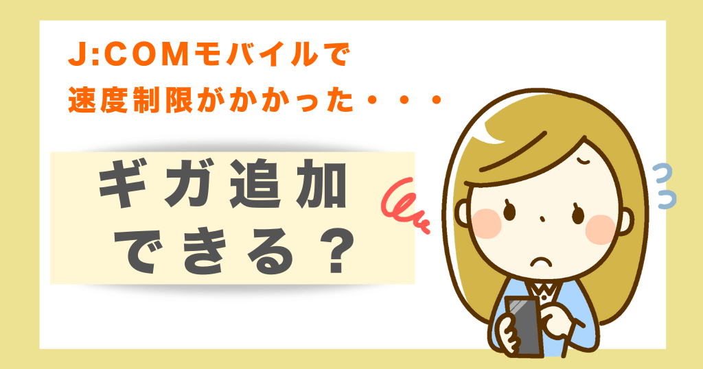 J:COMモバイルでギガ追加できる？料金や利用期限は？