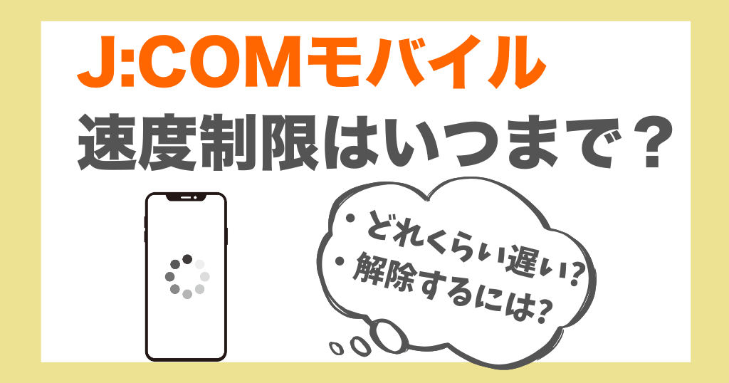 J:COMモバイルの速度制限はいつまで？解除するには？