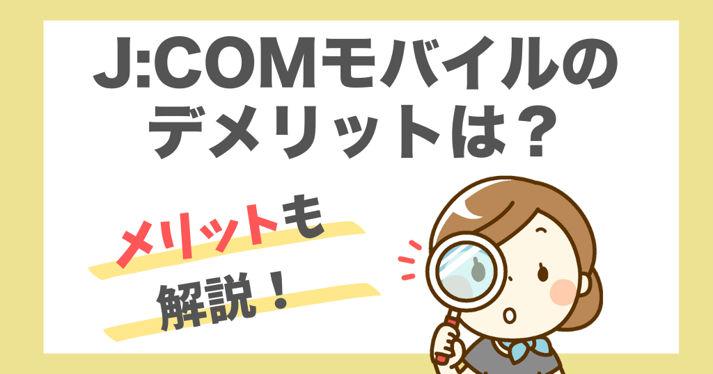 J:COMモバイルのデメリットは？7つのメリットも解説！