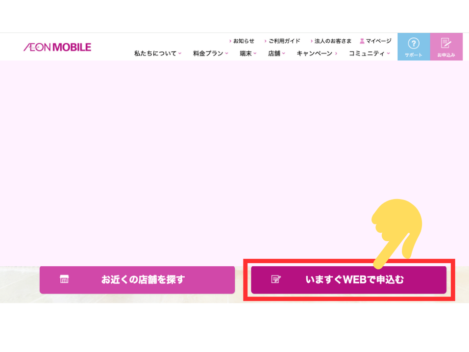 イオンモバイルシェアプラン申し込み方法