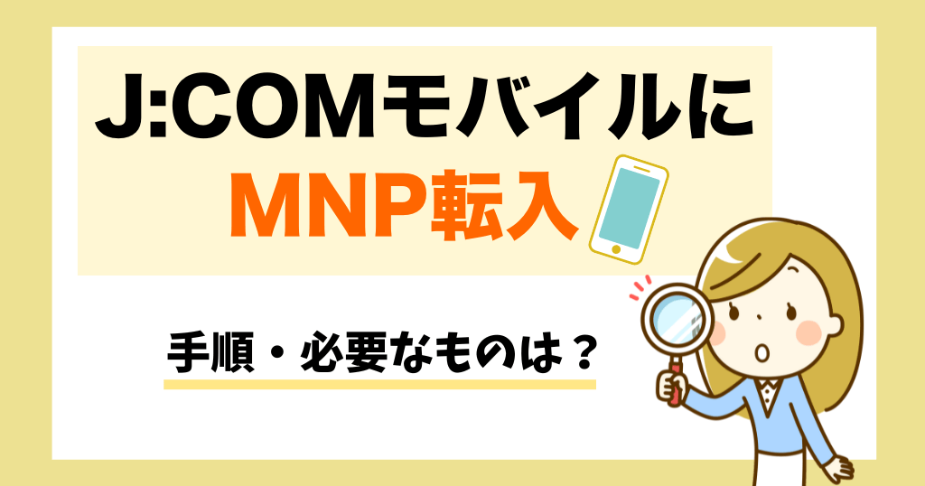 J:COMモバイルにMNP転入する手順を解説！必要なものは？