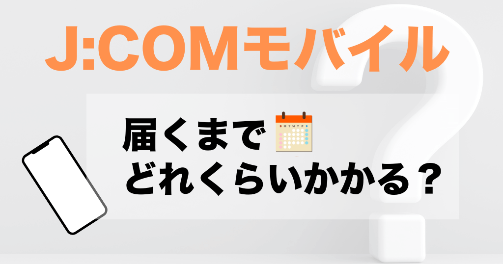 J:COMモバイル届くまでの日数は？どれくらいかかる？