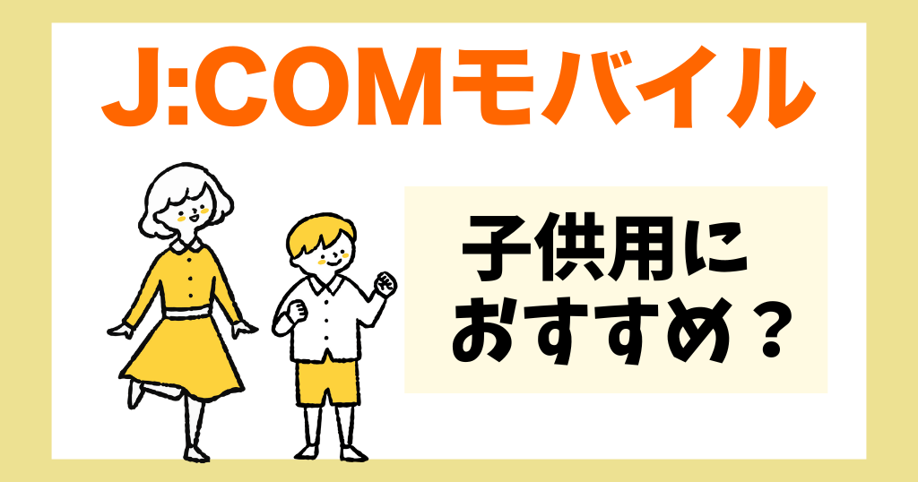 J:COMモバイルはキッズ用スマホとして使える？子供におすすめなポイントを解説！