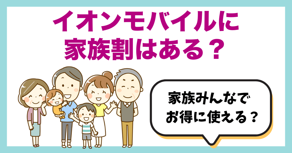 イオンモバイル家族割