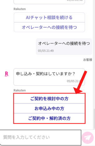 楽天モバイルチャット相談