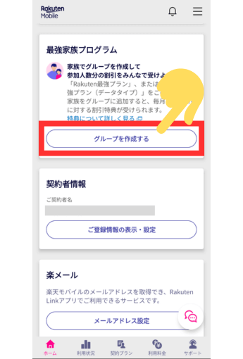 【やり方】家族割のグループ作成、参加方法