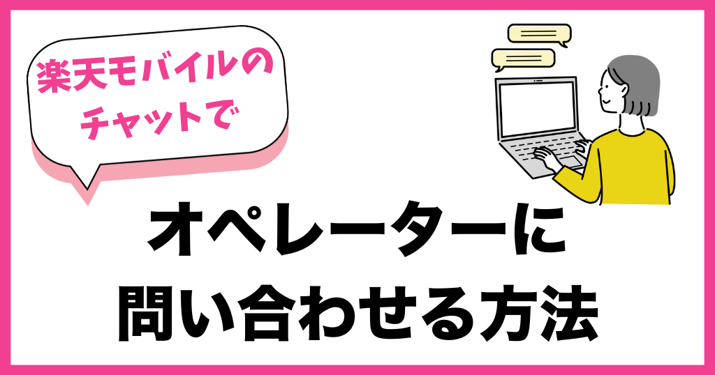楽天モバイルチャットオペレーター問い合わせ