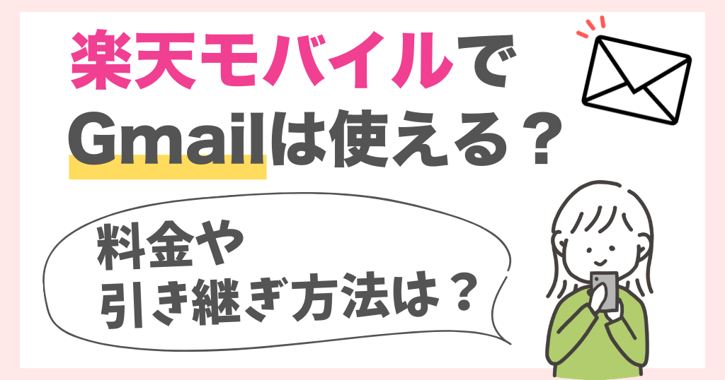 楽天モバイルでGmail（Gメール）は使える？引き継ぎ方法や料金について解説！