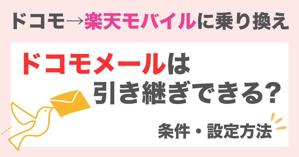 楽天モバイルでドコモメールは引き継ぎできる？条件や設定方法を解説！