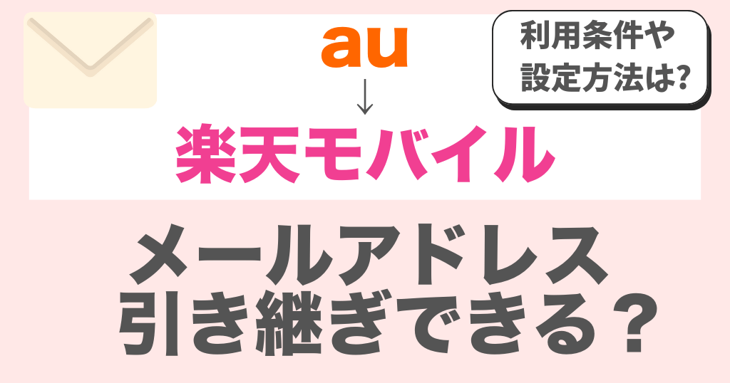 auから楽天モバイルへメールアドレスは引き継ぎできる？設定方法も解説！