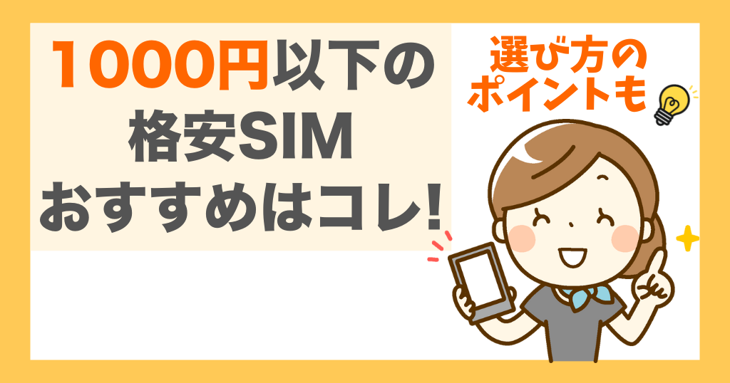 月額1000円以下の格安SIM5選！選び方のポイントも解説