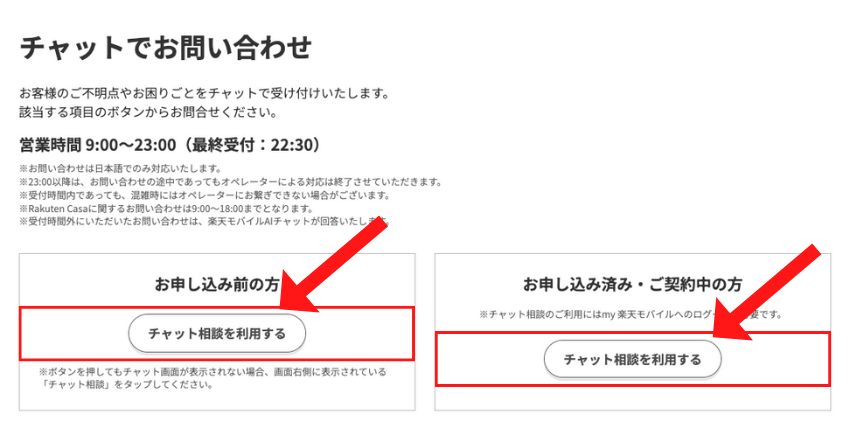 楽天モバイルチャット問い合わせ