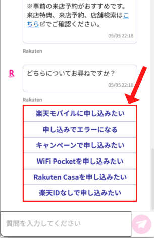 楽天モバイルチャット相談