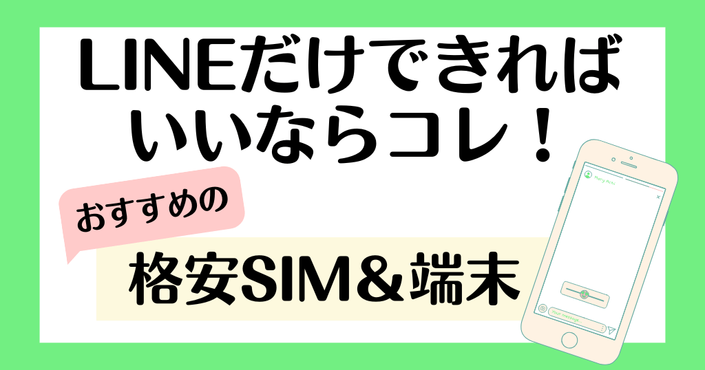 LINEだけできればいいならこのスマホ!プランと端末を解説