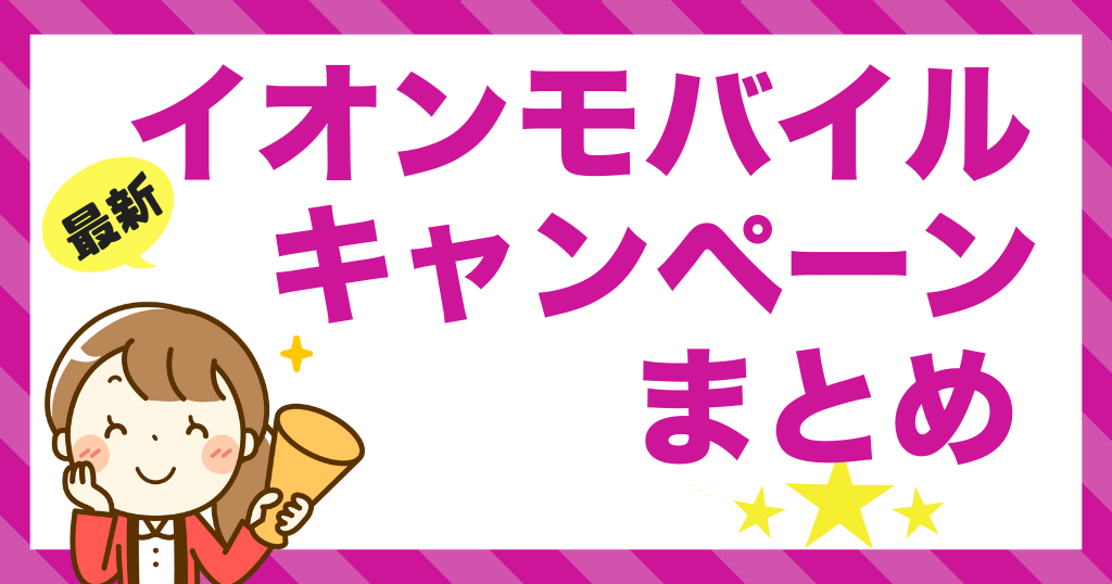 イオンモバイルのキャンペーン