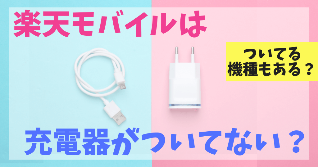 楽天モバイルは充電器がついてない？別売りで購入もできる？