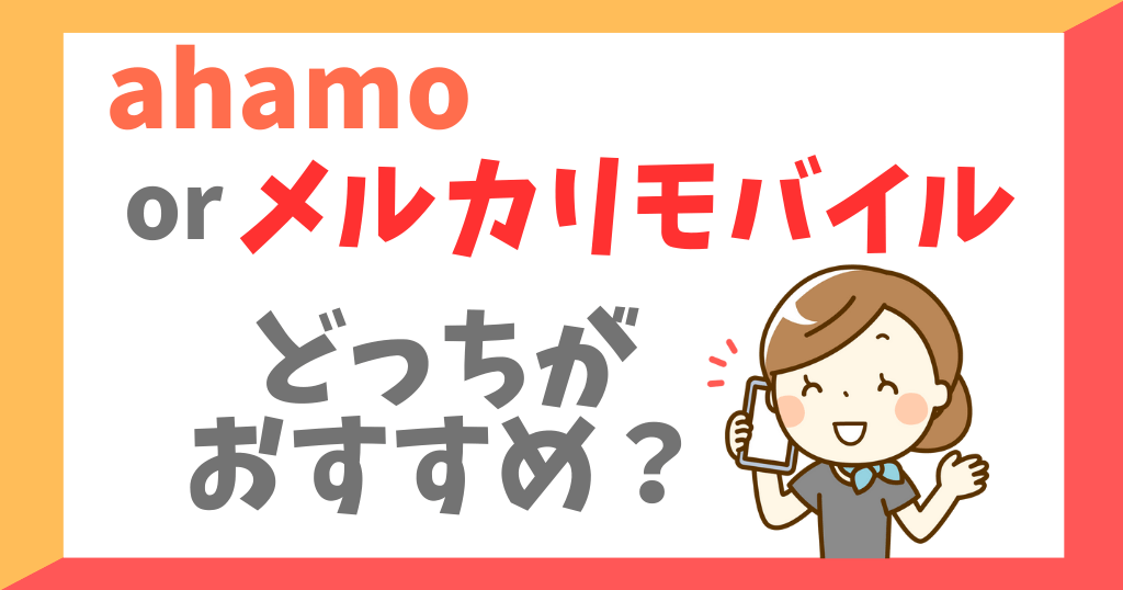 ahamo(アハモ)とメルカリモバイルを比較！どっちがお得？