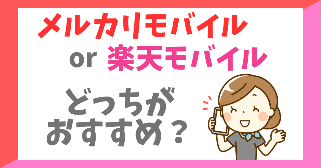 メルカリモバイルと楽天モバイルを比較！どっちがおすすめ？