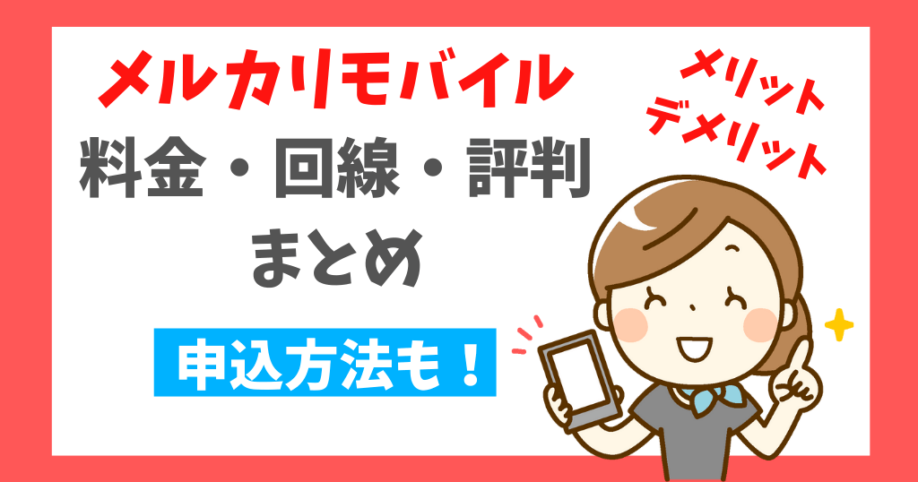 メルカリモバイルの料金・評判・申し込み方法まとめ！メリット・デメリットも！