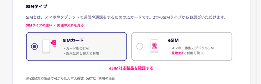 楽天モバイルのSIMタイプはどっちがいい?SIMカード(nanoSIM)とeSIMの違いを解説!