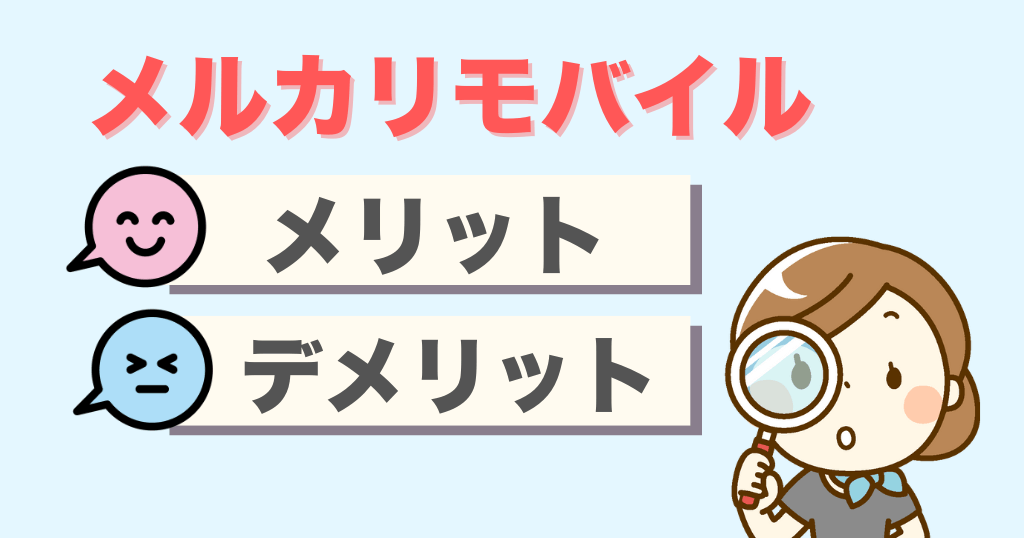 メルカリモバイルのメリット・デメリット