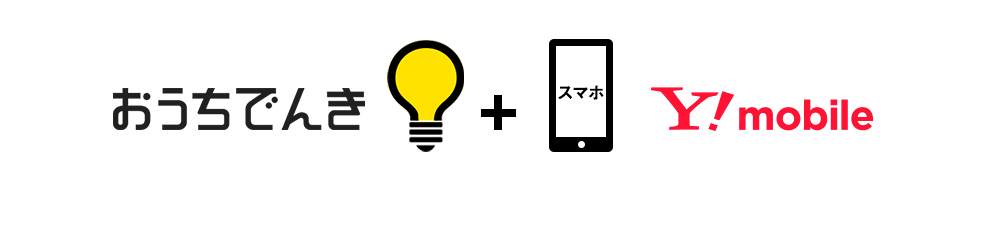 ワイモバイルのでんきセット