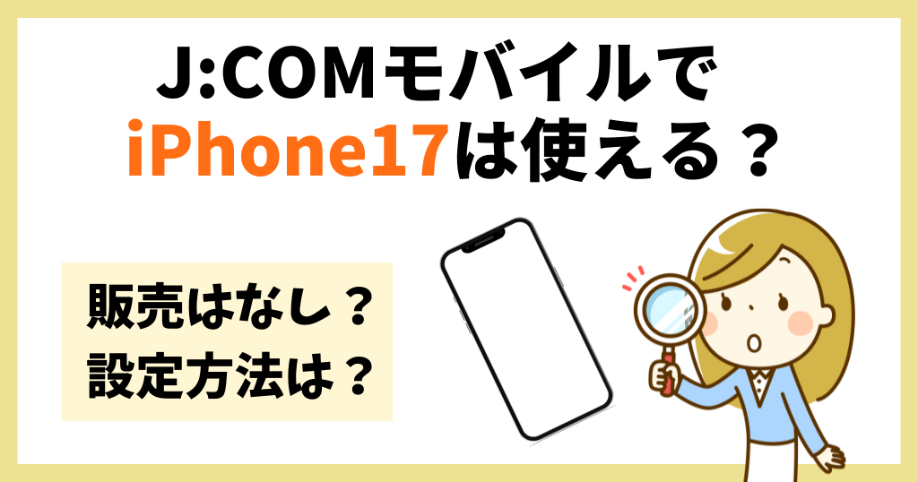 J:COMモバイルでiPhone17は使える？販売はなし？