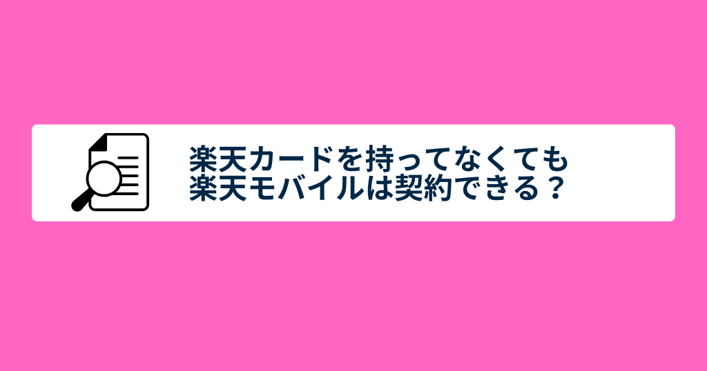 【楽天モバイル】楽天カードを持ってなくても契約できる？ポイントはどうなる？