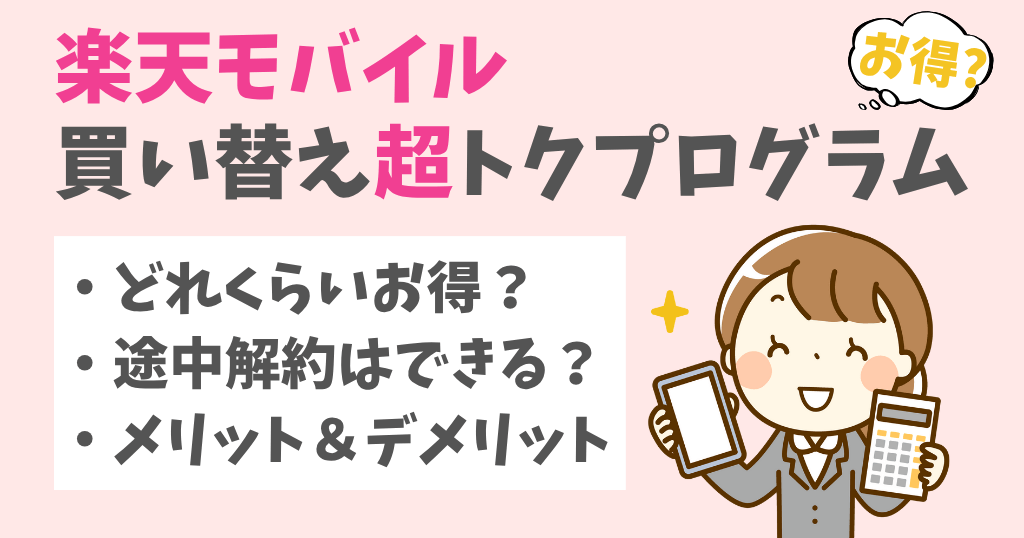 楽天モバイル買い替え超トクプログラムはお得？途中解約やメリット・デメリットについても解説！