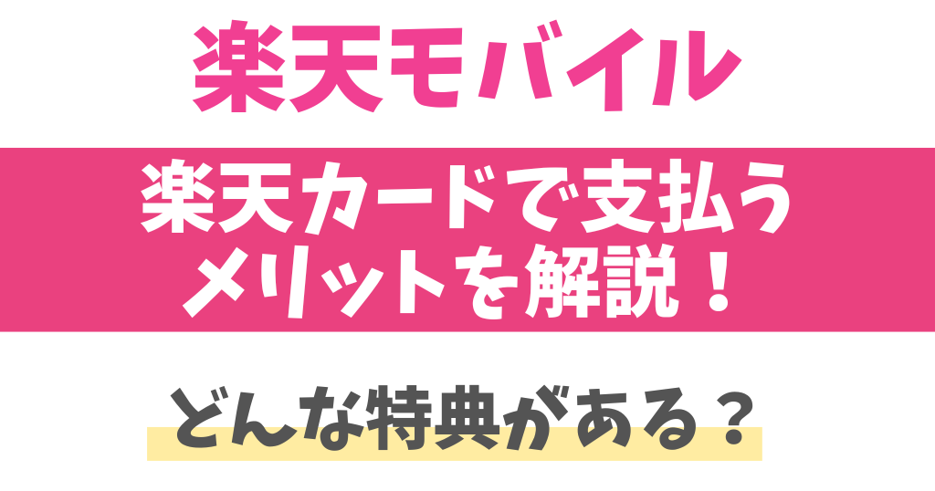 楽天モバイルを楽天カードで支払うメリット