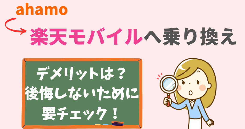 ahamoから楽天モバイルへ乗り換えで後悔しない？デメリット・メリットをチェック！