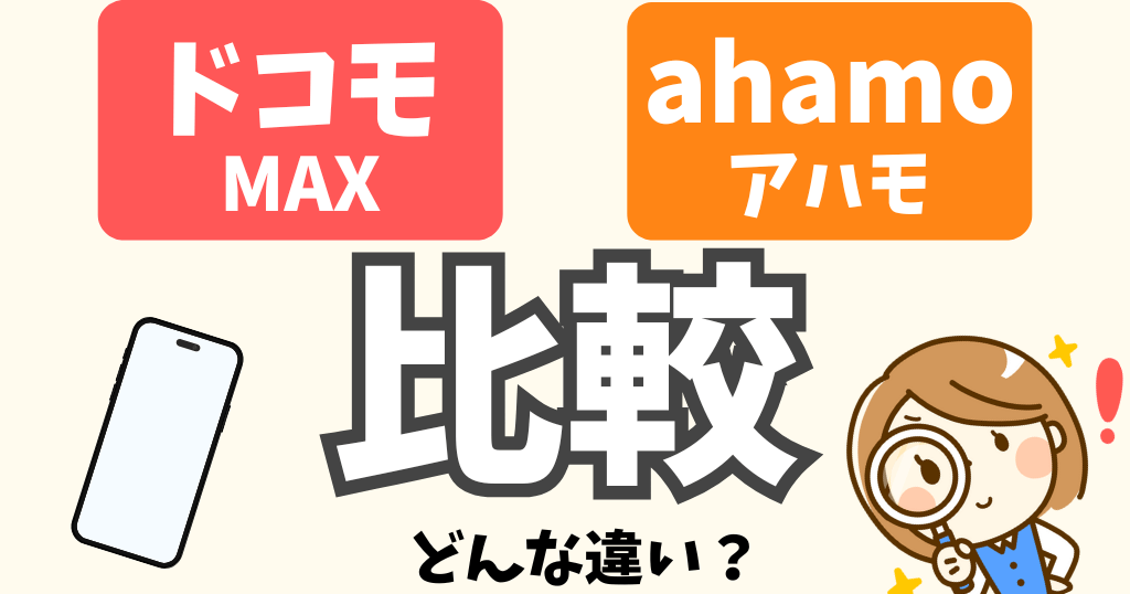 ドコモMAXとahamoを比較！どんな違いがある？