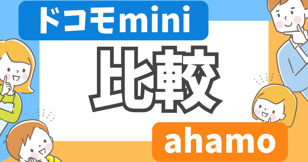 ドコモminiとahamoを比較！どっちがいい？