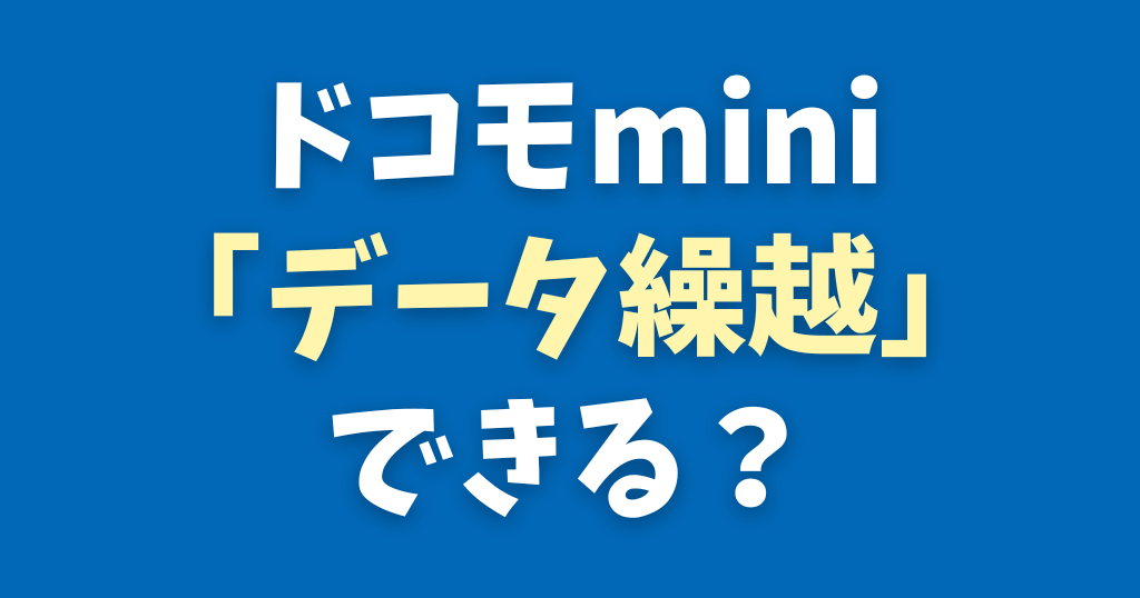 ドコモminiデータ繰り越し