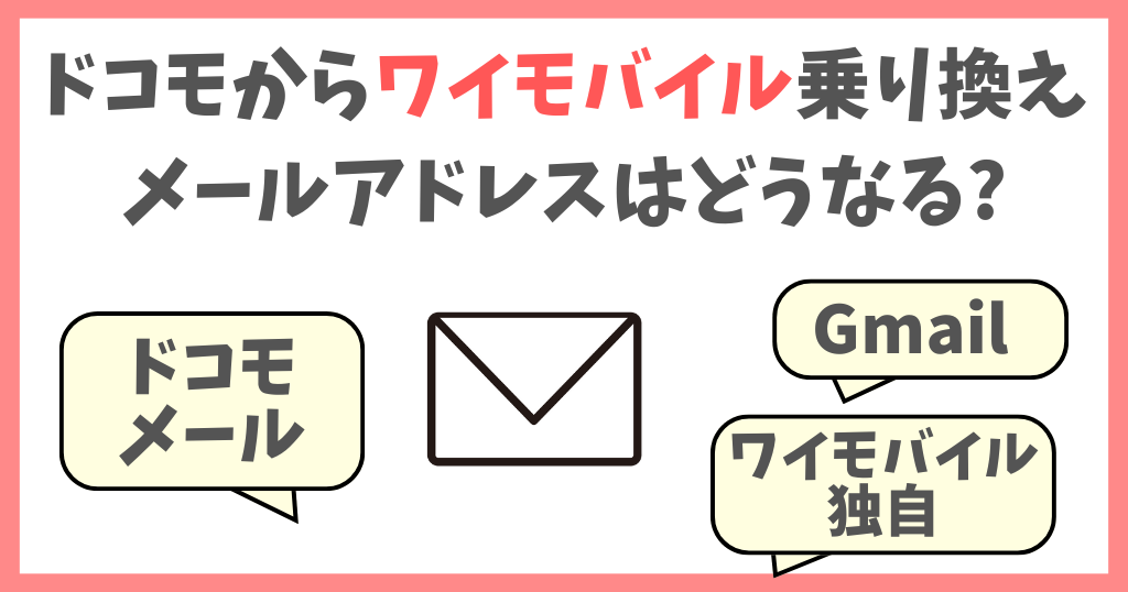 ドコモからワイモバイルに乗り換えでメールアドレスはどうなる？引き継ぎできる？