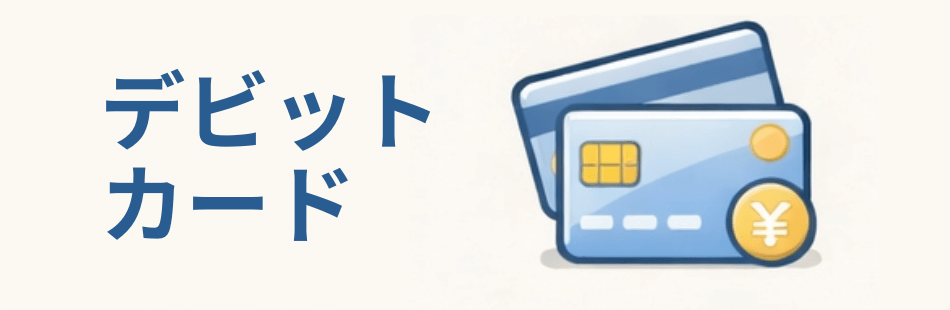 デビットカード