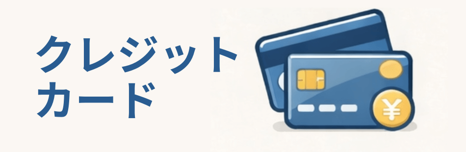 クレジットカード